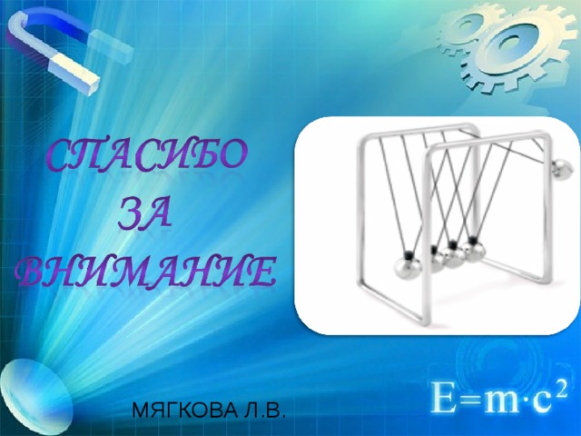 М МЯГКОВА Л.В.  