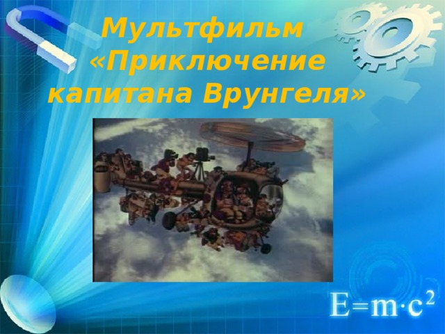 Мультфильм  «Приключение капитана Врунгеля» 