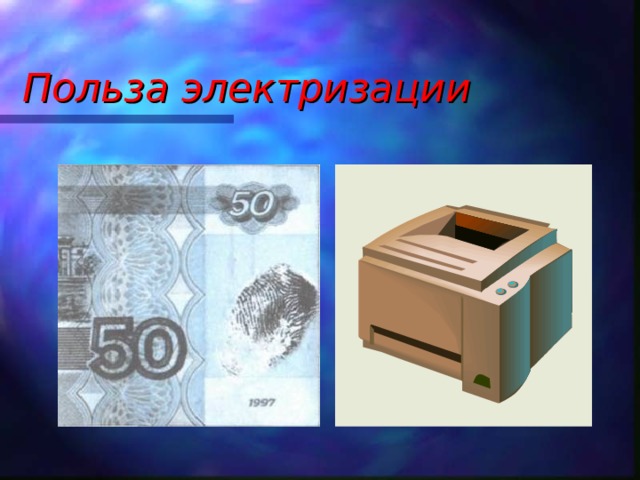 Польза электризации 