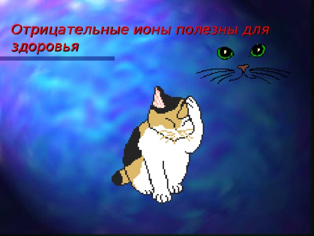 Отрицательные ионы полезны для здоровья 