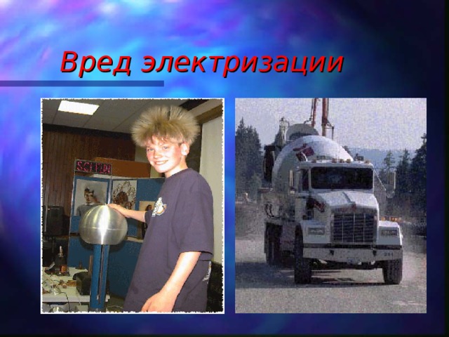 Вред электризации 