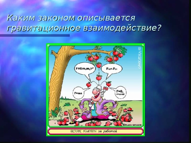 Каким законом описывается гравитационное взаимодействие? 