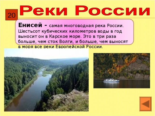 20 Енисей - самая многоводная река России. Шестьсот кубических километров воды в год выносит он в Карское море. Это в три раза больше, чем сток Волги, и больше, чем выносят в моря все реки Европейской России. 