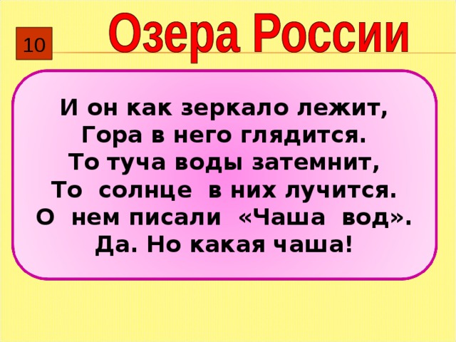 10 И он как зеркало лежит, Гора в него глядится. То туча воды затемнит, То солнце в них лучится. О нем писали «Чаша вод». Да. Но какая чаша! 