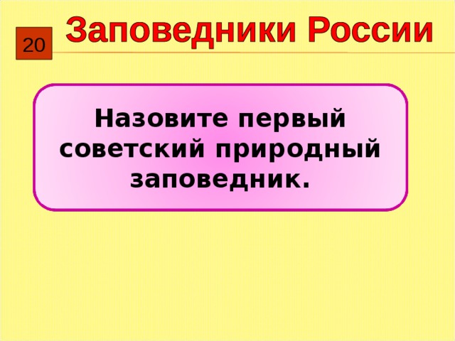 2 0 Назовите первый советский природный заповедник. 