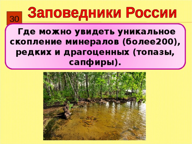 3 0  Где можно увидеть уникальное скопление минералов (более200), редких и драгоценных (топазы, сапфиры). 