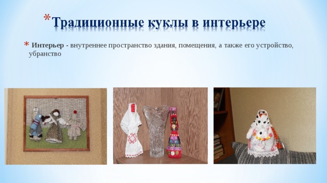  Интерьер - внутреннее пространство здания, помещения, а также его устройство, убранство 