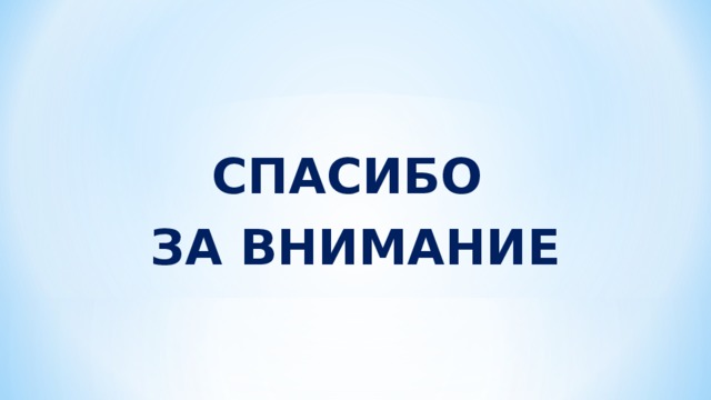  СПАСИБО ЗА ВНИМАНИЕ 