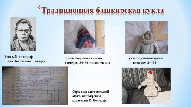 Ученый- этнограф  Вера Николаевна Белицер Кукла под инвентарным Кукла под инвентарным номером 34494 из коллекции. номером 34492    Страница сличительной описи башкирской коллекции В. Белицер. 