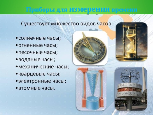 Приборы для измерения времени 