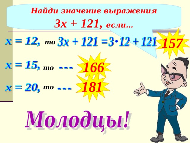 Найди значение выражения 3х + 121, если… 157 то 166 то 181 то 