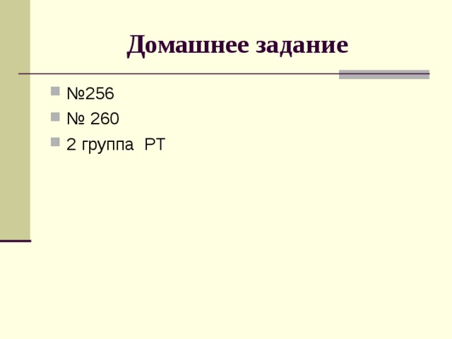 Домашнее задание № 256 № 260 2 группа РТ 