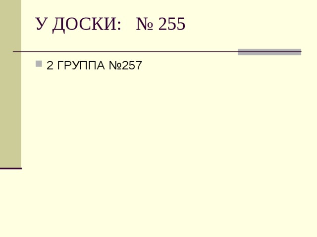 У ДОСКИ: № 255   2 ГРУППА №257 