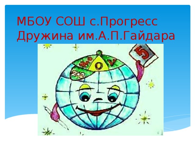 МБОУ СОШ с.Прогресс Дружина им.А.П.Гайдара 