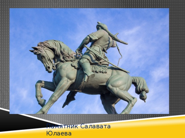 Памятник Салавата Юлаева 