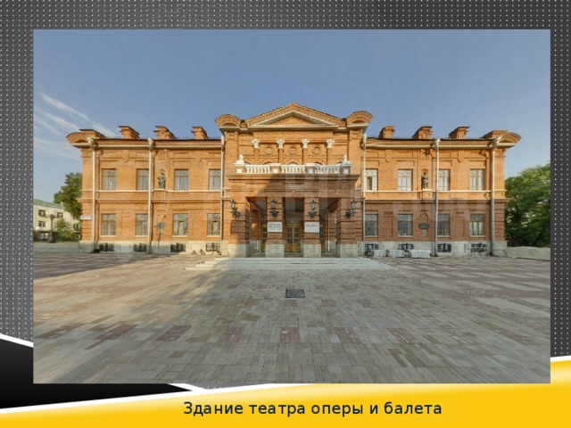 Здание театра оперы и балета 