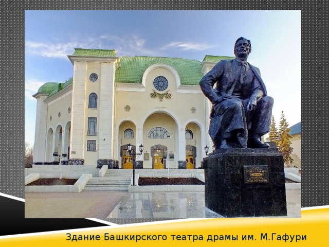 Здание Башкирского театра драмы им. М.Гафури 