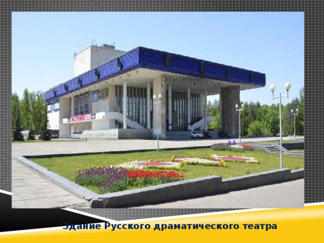 Здание Русского драматического театра 