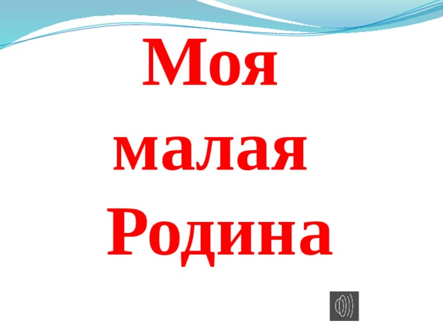 Моя  малая  Родина 