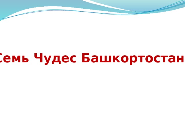 Семь Чудес Башкортостана  