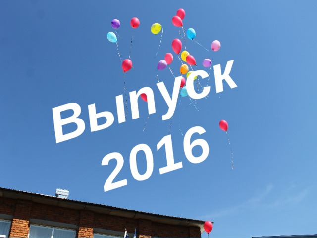 Выпуск 2016 
