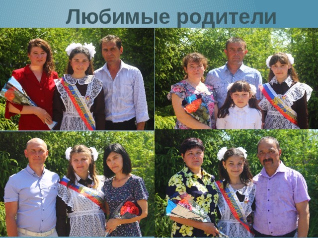 Любимые родители 
