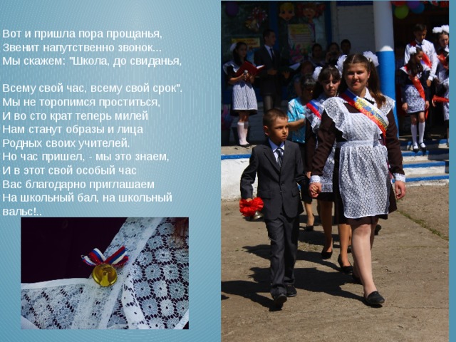 Вот и пришла пора прощанья,  Звенит напутственно звонок...  Мы скажем: 