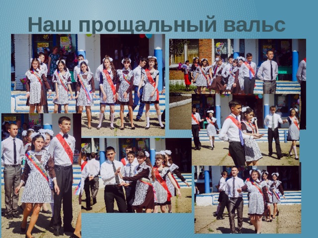 Наш прощальный вальс 