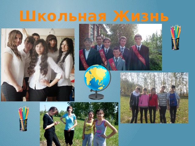 Школьная Жизнь 