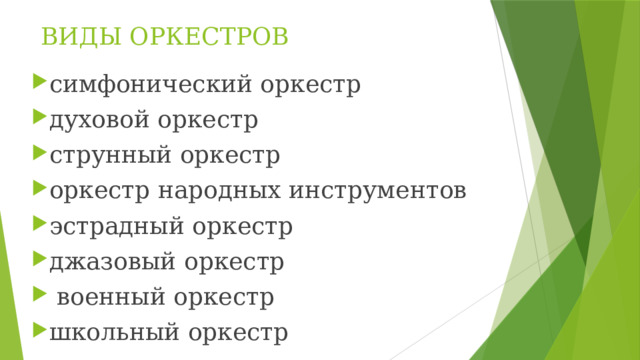 ВИДЫ ОРКЕСТРОВ симфонический оркестр духовой оркестр струнный оркестр оркестр народных инструментов эстрадный оркестр джазовый оркестр   военный оркестр школьный оркестр 