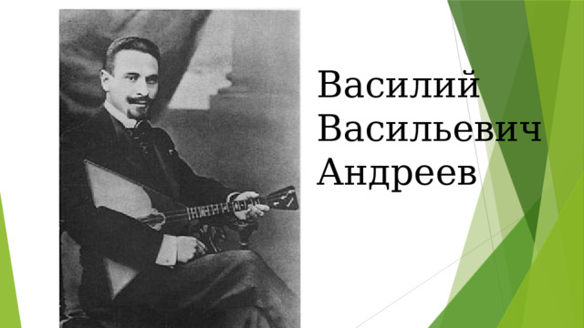 Василий Васильевич Андреев 
