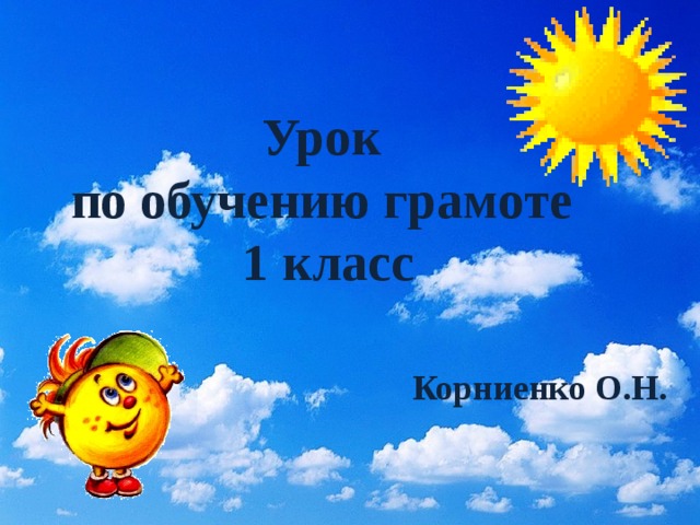 Урок по обучению грамоте 1 класс Корниенко О.Н. 