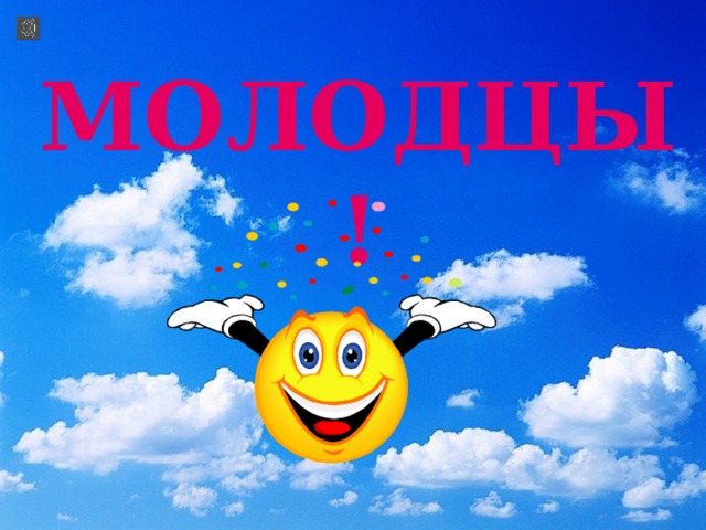  МОЛОДЦЫ ! 