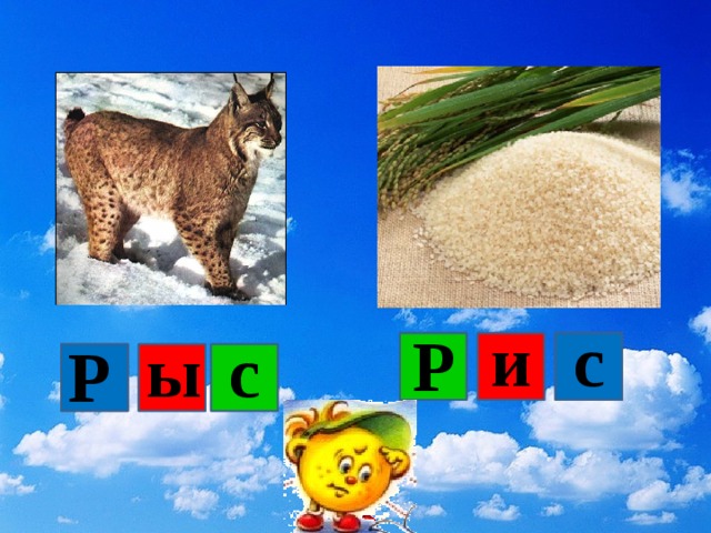с и Р с ы Р  