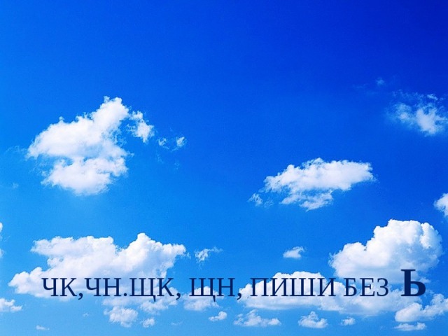 ЧК,ЧН.ЩК, ЩН, ПИШИ БЕЗ Ь 