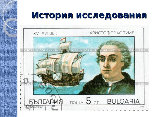 История исследования 