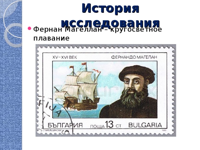 История исследования Фернан Магеллан – кругосветное плавание 