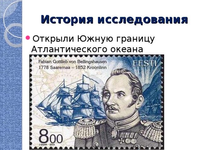 История исследования Открыли Южную границу Атлантического океана 