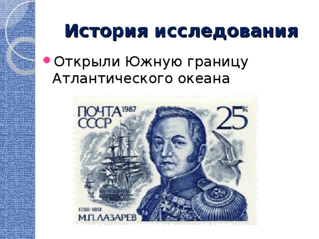 История исследования Открыли Южную границу Атлантического океана  