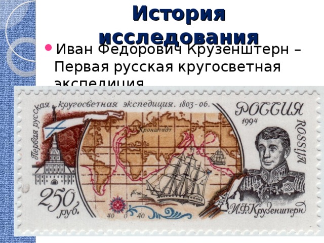 История исследования Иван Федорович Крузенштерн – Первая русская кругосветная экспедиция 