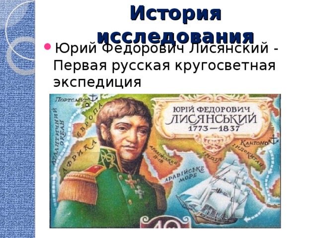 История исследования Юрий Федорович Лисянский - Первая русская кругосветная экспедиция 