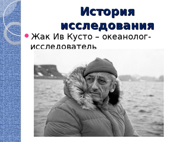 История исследования Жак Ив Кусто – океанолог-исследователь 