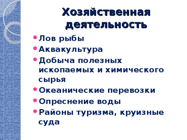 Хозяйственная деятельность Лов рыбы Аквакультура Добыча полезных ископаемых и химического сырья Океанические перевозки Опреснение воды Районы туризма, круизные суда 