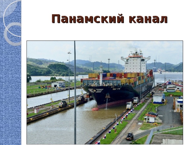 Панамский канал 