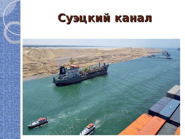 Суэцкий канал 