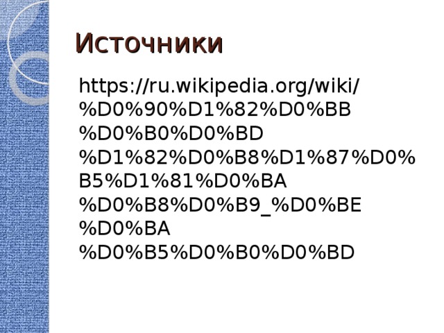 Источники https://ru.wikipedia.org/wiki/%D0%90%D1%82%D0%BB%D0%B0%D0%BD%D1%82%D0%B8%D1%87%D0%B5%D1%81%D0%BA%D0%B8%D0%B9_%D0%BE%D0%BA%D0%B5%D0%B0%D0%BD  