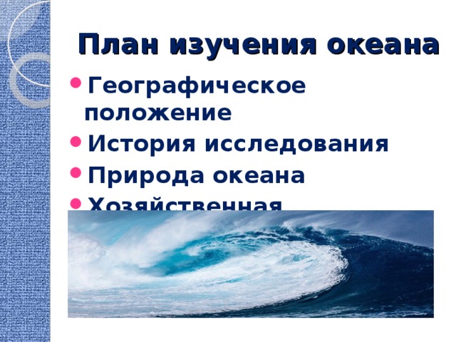 План изучения океана Географическое положение История исследования Природа океана Хозяйственная деятельность 