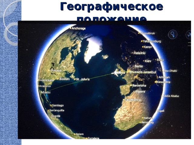Географическое положение 