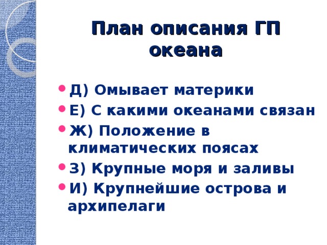 План описания ГП океана Д) Омывает материки Е) С какими океанами связан Ж) Положение в климатических поясах З) Крупные моря и заливы И) Крупнейшие острова и архипелаги 