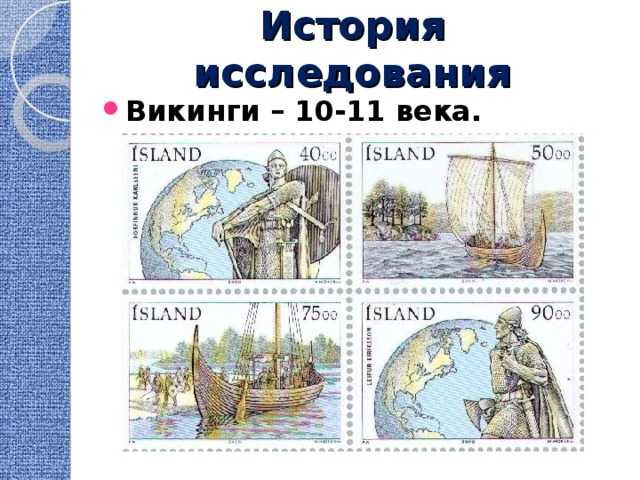 История исследования Викинги – 10-11 века. 